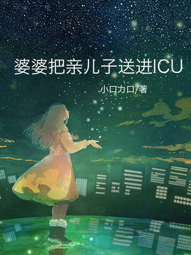 婆婆把亲儿子送进ICU