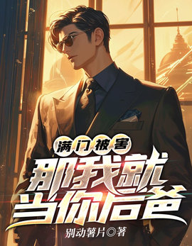 满门被害，那我就当你后爸