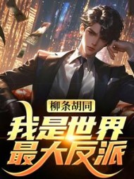 柳条胡同我是世界最大反派李昂