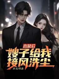 出狱后,嫂子给我接风洗尘阅读