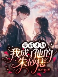 死后才知,我成了他的朱砂痣阅读