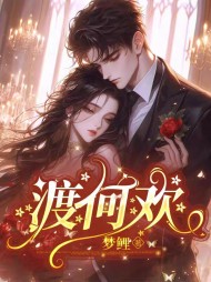 渡何欢何渡何欢精彩