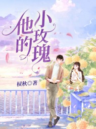他的小玫瑰方梨陆宴明阅读