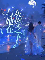 与她在灰烬之下景阮贺嘉景最新