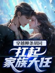 穿越柳条胡同，扛起家族大任