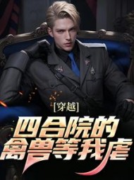 穿越：四合院的禽兽等我虐最新