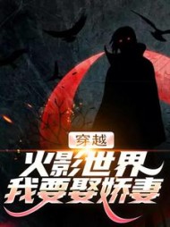 穿越火影世界，我要娶娇妻(暴躁小鸟)