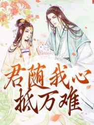 君随我心抵万难柳韵