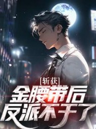 斩获金腰带后，反派不干了