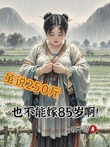 虽说250斤，也不能嫁85岁啊阅读