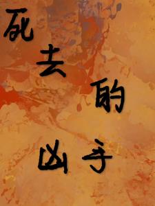 死去的凶手安洛