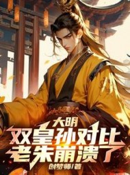 大明：双皇孙对比，老朱崩溃了