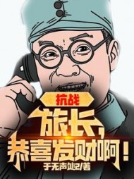 抗战：旅长，恭喜发财啊