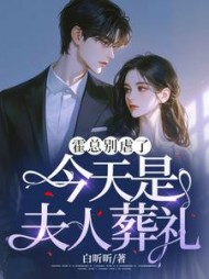 霍总别虐了，今天是夫人葬礼阅读