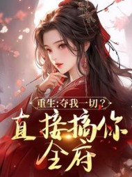 重生:夺我一切?直接搞你全府精彩