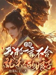 首辅:我那一言不合就杀人的娘子完整版