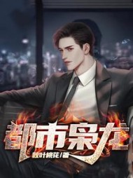 都市枭龙楚浪顾倾城