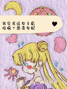 穿书成女主后，我攻略了恶毒女配