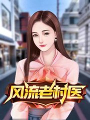 风流老村医老赵王美美