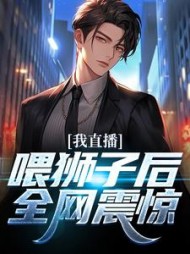 我直播喂狮子后全网震惊唐宁