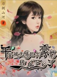 千金被无情赶出豪门，转身下乡了阅读