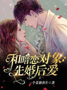 和暗恋对象先婚后爱了阅读