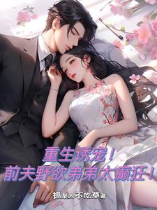 重生诱宠!前夫野欲弟弟太癫狂阅读