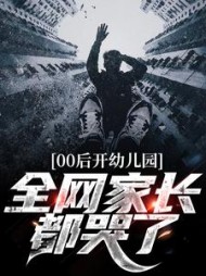 00后开幼儿园,全网家长都哭了