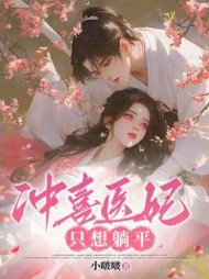 冲喜医妃只想躺平齐亦瑶