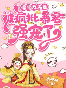 嘎嘎乱杀后,被疯批暴君强宠了