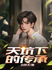 天坑下的传承张小辫阅读