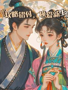 攻略错付,换爱新生林悦完整版