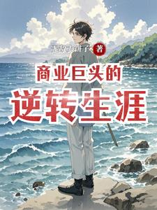 商业巨头的逆转生涯埃瑞斯