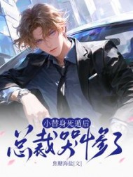 小替身死遁后，总裁哭惨了阅读