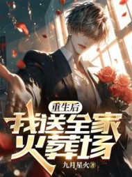 重生后，我送全家火葬场的