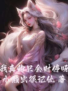 我真的只会时停呀洛川