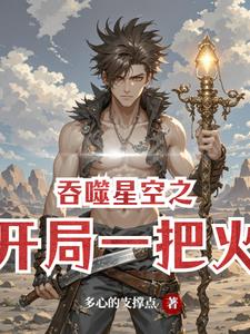 吞噬星空之开局一把火最新阅读