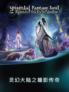 灵幻大陆之瞳影传奇