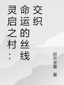 灵启之村：命运的丝线交织