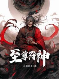 至尊符神周扬阅读