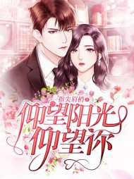 仰望阳光仰望你阅读