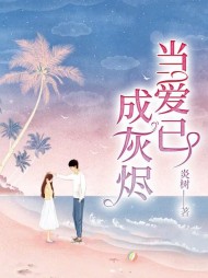 当爱已成灰烬牧寒宋袅袅无弹窗