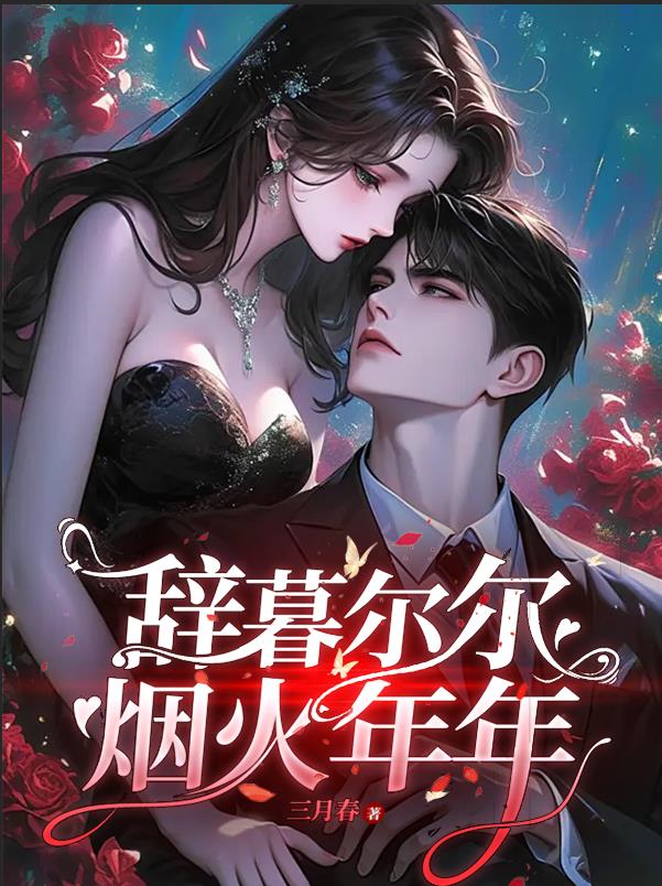 辞暮尔尔,烟火年年阅读