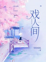 戏人间孟晚傅时琛阅读