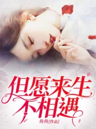 但愿来生不相遇顾泽言时心阅读