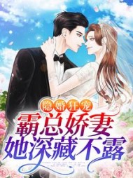 隐婚狂宠:霸总娇妻她深藏不露温听厉瑾