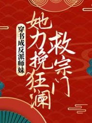 穿书成反派师妹,她力挽狂澜救宗门叶灵泷叶溶月