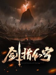 剑指仙穹慕枫阅读