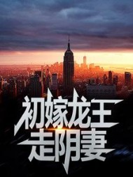 初嫁龙王走阴妻薛景瑶结局小说阅读