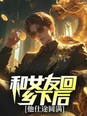 和女友回乡下后,他仕途圆满全